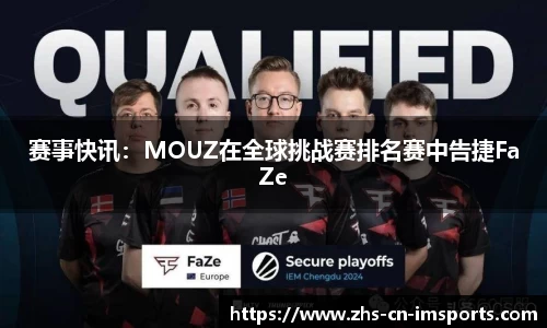赛事快讯:MOUZ在全球挑战赛排名赛中告捷FaZe