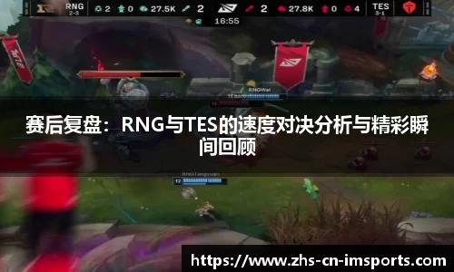 赛后复盘:RNG与TES的速度对决分析与精彩瞬间回顾