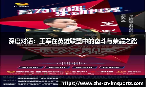深度对话:王军在英雄联盟中的奋斗与荣耀之路