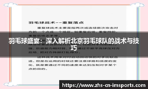 羽毛球盛宴:深入解析北京羽毛球队的战术与技巧